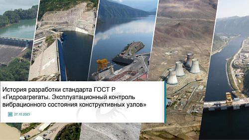 Презентация "История разработки стандарта ГОСТ Р  «Гидроагрегаты. Эксплуатационный контроль  вибрационного состояния конструктивных узлов»"